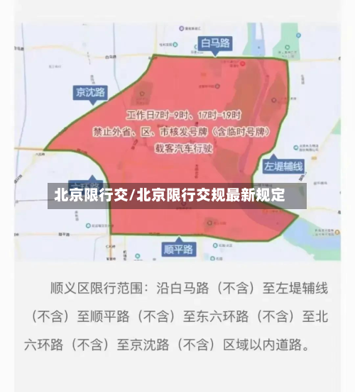 北京限行交/北京限行交规最新规定-第1张图片