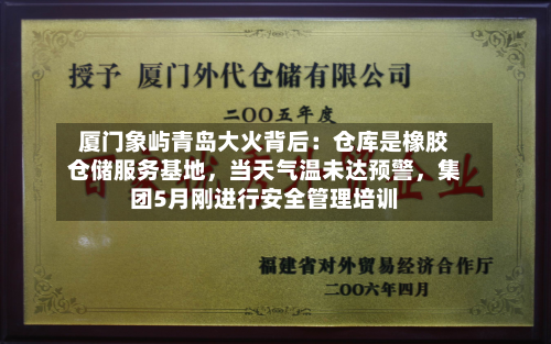 厦门象屿青岛大火背后：仓库是橡胶仓储服务基地，当天气温未达预警	，集团5月刚进行安全管理培训-第3张图片