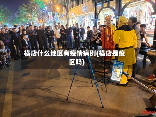 横店什么地区有疫情病例(横店是疫区吗)-第1张图片