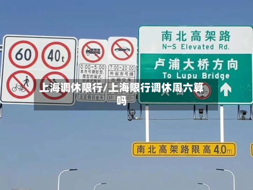 上海调休限行/上海限行调休周六算吗-第1张图片