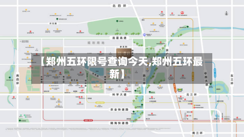 【郑州五环限号查询今天,郑州五环最新】-第1张图片