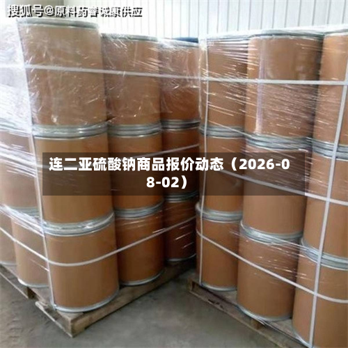 连二亚硫酸钠商品报价动态(2026-08-02)-第2张图片