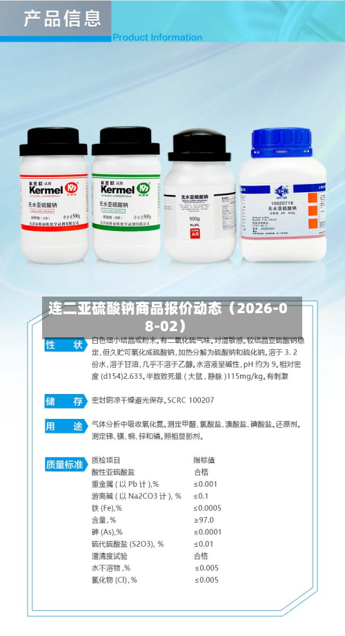 连二亚硫酸钠商品报价动态(2026-08-02)-第1张图片