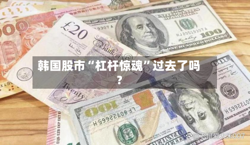 韩国股市“杠杆惊魂”过去了吗？-第3张图片