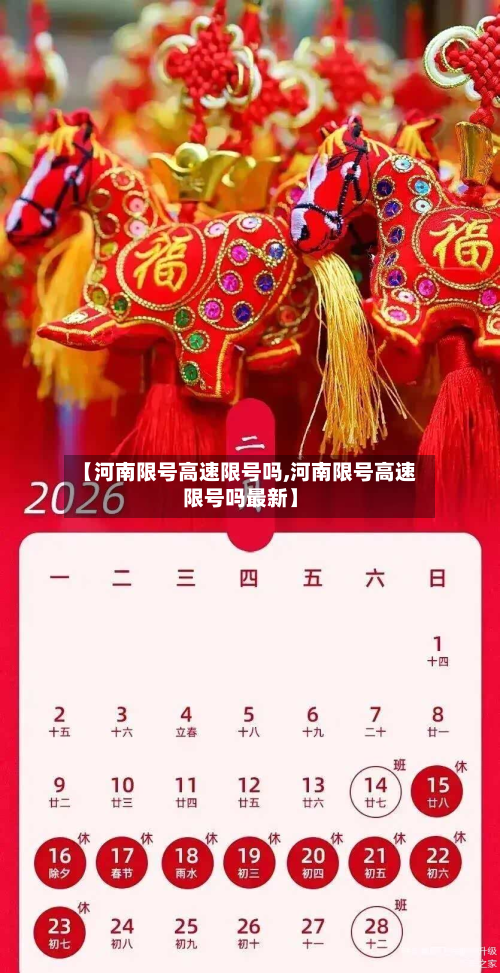 【河南限号高速限号吗,河南限号高速限号吗最新】-第1张图片