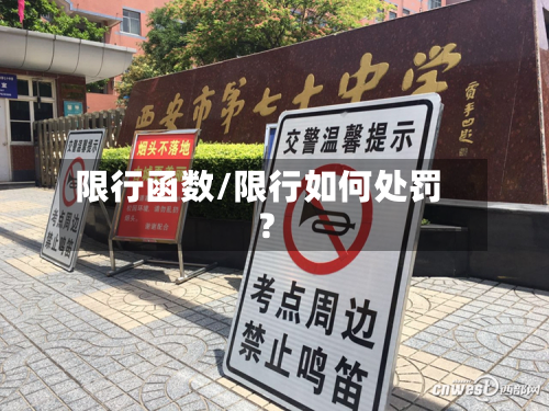 限行函数/限行如何处罚?-第1张图片