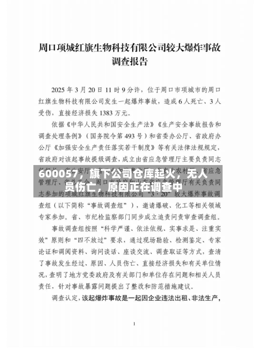 600057	，旗下公司仓库起火，无人员伤亡，原因正在调查中-第1张图片