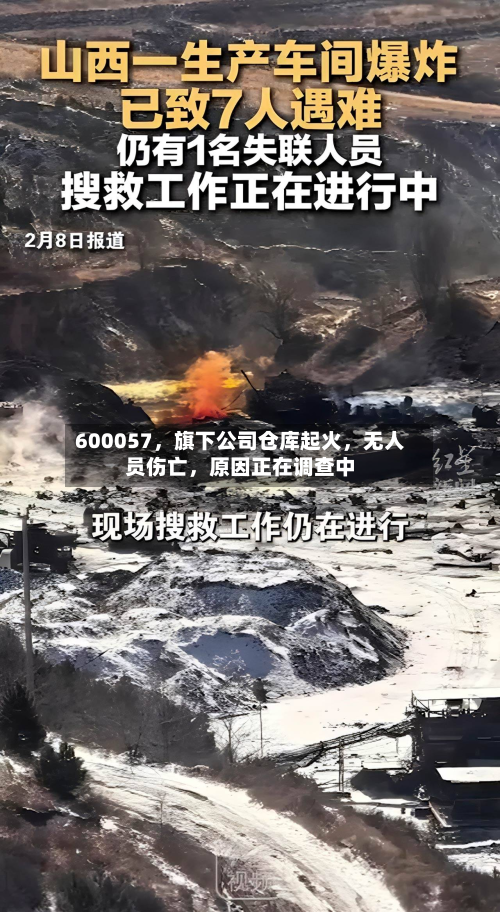 600057，旗下公司仓库起火	，无人员伤亡，原因正在调查中-第2张图片