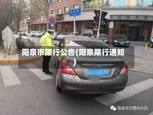 阳泉市限行公告(阳泉限行通知)-第1张图片