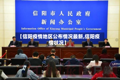 【信阳疫情地区公布情况最新,信阳疫情状况】-第1张图片