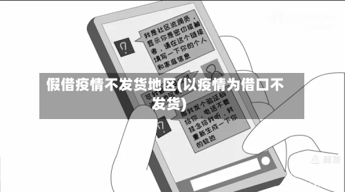 假借疫情不发货地区(以疫情为借口不发货)-第1张图片