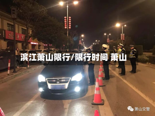 滨江萧山限行/限行时间 萧山-第1张图片