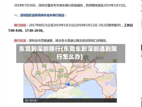 东莞到深圳限行(东莞车到深圳遇到限行怎么办)-第1张图片