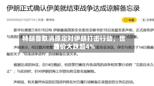 特朗普取消原定对伊朗打击行动，世界油价大跌超4%-第2张图片