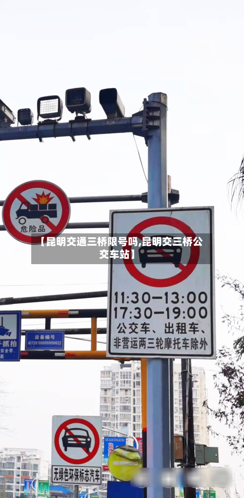 【昆明交通三桥限号吗,昆明交三桥公交车站】-第1张图片