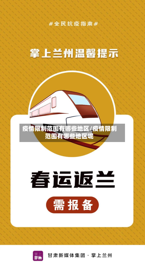疫情限制范围有哪些地区/疫情限制范围有哪些地区呢-第1张图片