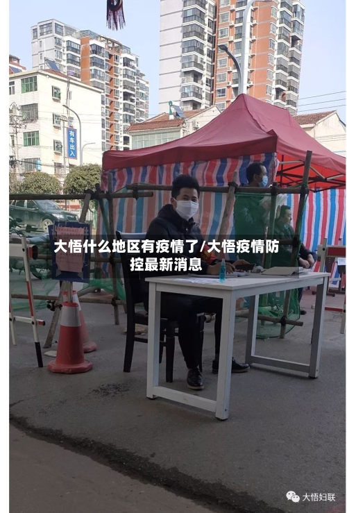 大悟什么地区有疫情了/大悟疫情防控最新消息-第1张图片