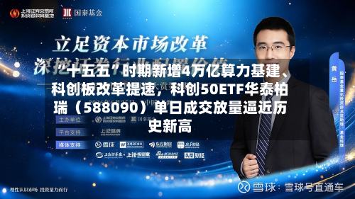 “十五五	”时期新增4万亿算力基建、科创板改革提速，科创50ETF华泰柏瑞（588090）单日成交放量逼近历史新高-第3张图片