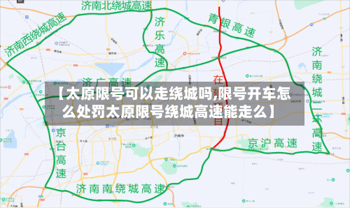 【太原限号可以走绕城吗,限号开车怎么处罚太原限号绕城高速能走么】-第1张图片