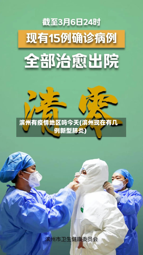 滨州有疫情地区吗今天(滨州现在有几例新型肺炎)-第1张图片