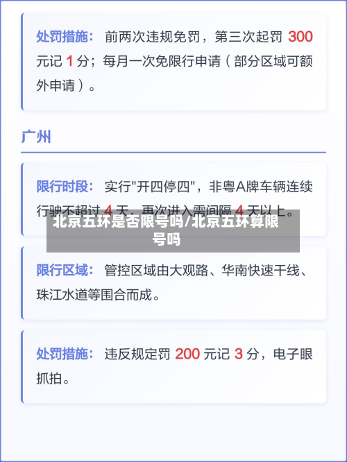 北京五环是否限号吗/北京五环算限号吗-第1张图片