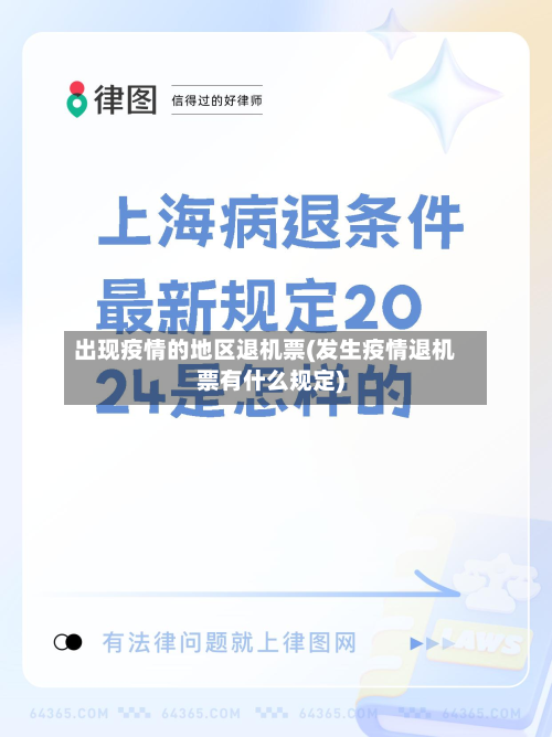 出现疫情的地区退机票(发生疫情退机票有什么规定)-第1张图片