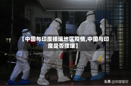 【中国与印度接壤地区疫情,中国与印度是否接壤】-第1张图片
