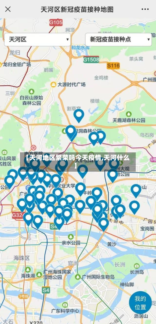 【天河地区繁荣吗今天疫情,天河什么】-第1张图片
