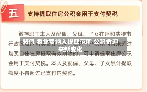 装修 物业费纳入提取范围 公积金迎来新变化-第1张图片