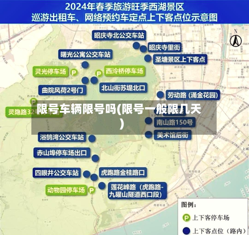 限号车辆限号吗(限号一般限几天)-第1张图片