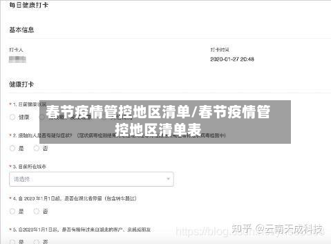 春节疫情管控地区清单/春节疫情管控地区清单表-第1张图片