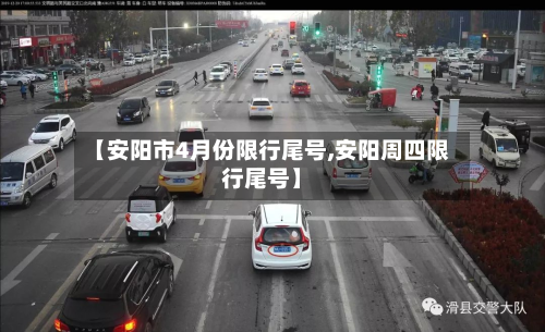 【安阳市4月份限行尾号,安阳周四限行尾号】-第1张图片