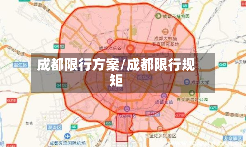 成都限行方案/成都限行规矩-第1张图片