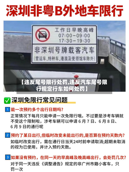 【违反尾号限行处罚,违反汽车尾号限行规定行车如何处罚】-第1张图片