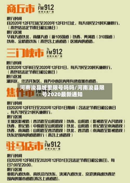 河南浚县城里限号吗吗/河南浚县限号2020最新通知-第1张图片