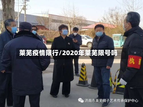 莱芜疫情限行/2020年莱芜限号吗-第1张图片