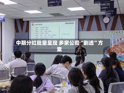 中期分红批量呈现 多家公司“剧透”方案-第3张图片