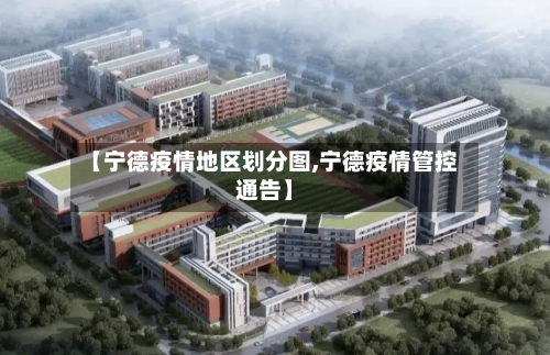 【宁德疫情地区划分图,宁德疫情管控通告】-第1张图片
