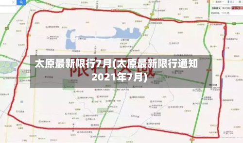 太原最新限行7月(太原最新限行通知2021年7月)-第1张图片