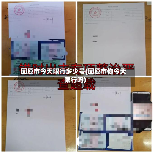 固原市今天限行多少号(固原市你今天限行吗)-第1张图片