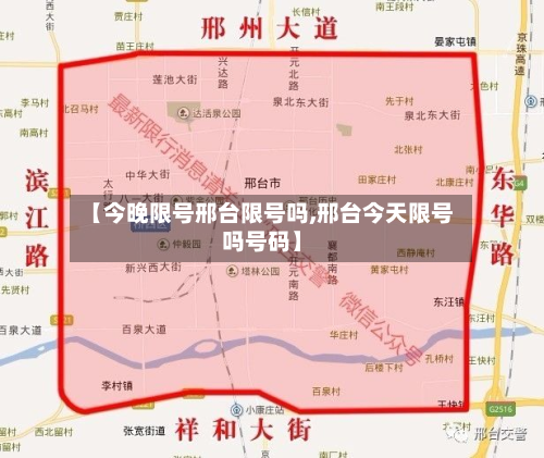 【今晚限号邢台限号吗,邢台今天限号吗号码】-第1张图片