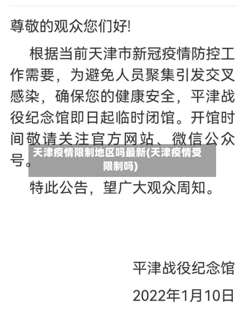 天津疫情限制地区吗最新(天津疫情受限制吗)-第1张图片