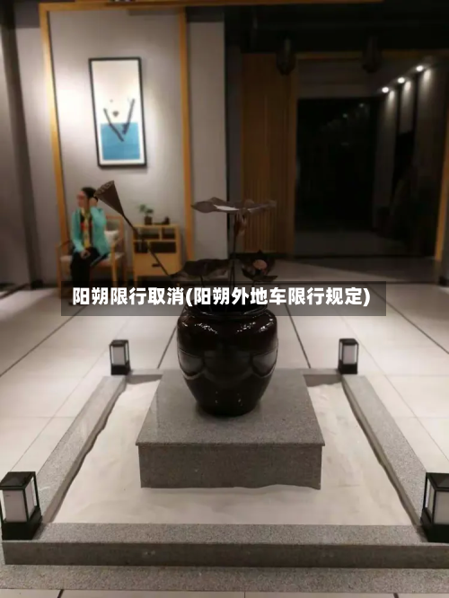 阳朔限行取消(阳朔外地车限行规定)-第1张图片