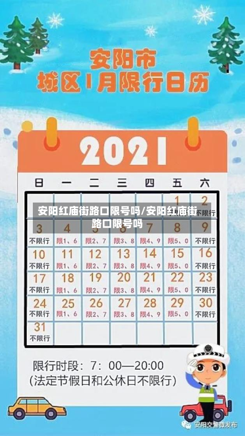 安阳红庙街路口限号吗/安阳红庙街路口限号吗-第1张图片