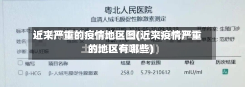 近来严重的疫情地区图(近来疫情严重的地区有哪些)-第1张图片