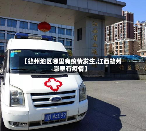 【赣州地区哪里有疫情发生,江西赣州哪里有疫情】-第1张图片