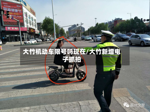 大竹机动车限号吗现在/大竹新增电子抓拍-第1张图片