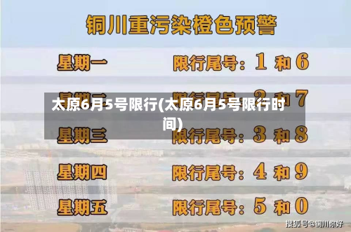 太原6月5号限行(太原6月5号限行时间)-第1张图片