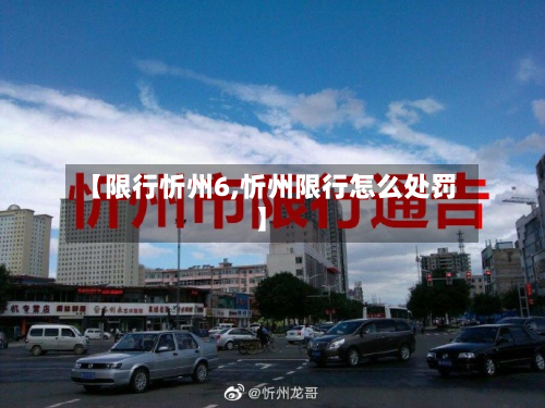 【限行忻州6,忻州限行怎么处罚】-第1张图片