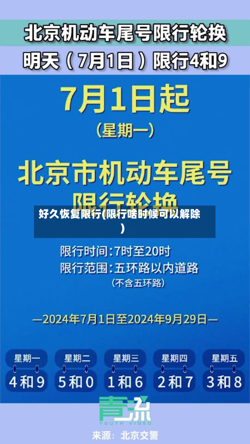 好久恢复限行(限行啥时候可以解除)-第1张图片